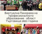 Панорама на професионалното образование в област Търговище
